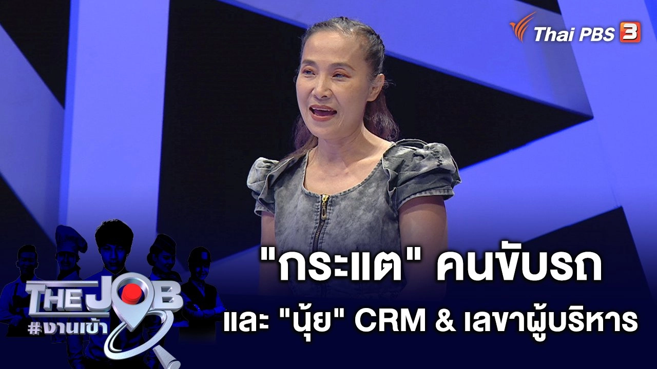 "กระแต" คนขับรถ และ "นุ้ย" Customer Relationship Management & เลขาผู้บริหาร