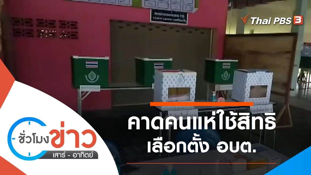 ประเด็นข่าว (28 พ.ย. 64)