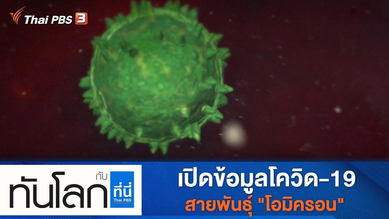 ประเด็นข่าว (29 พ.ย. 64)