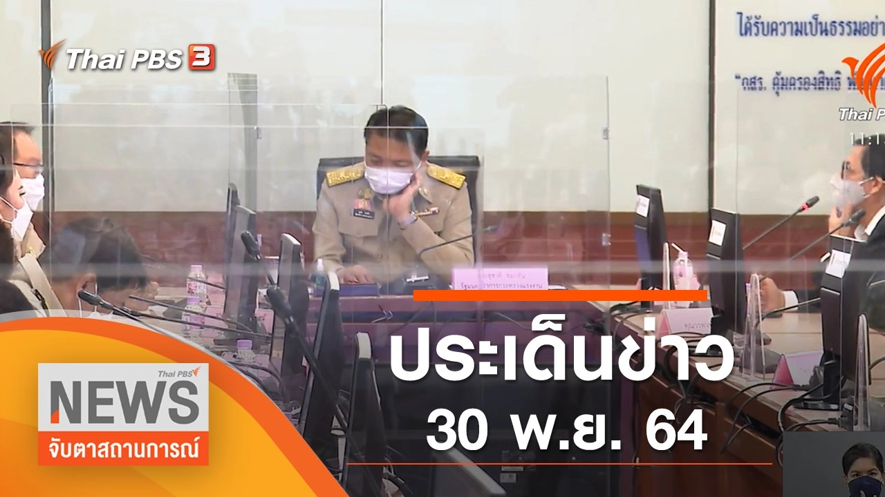 ประเด็นข่าว (30 พ.ย. 64)