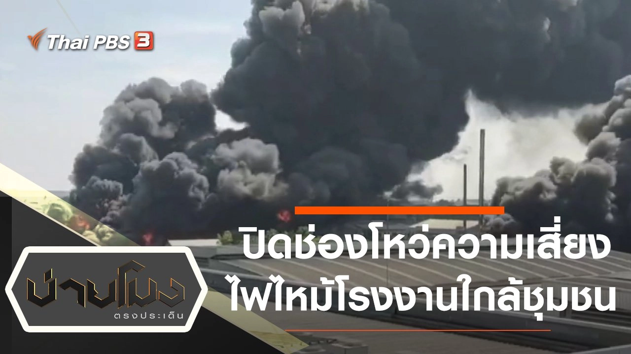 ประเด็นข่าว (30 พ.ย. 64)