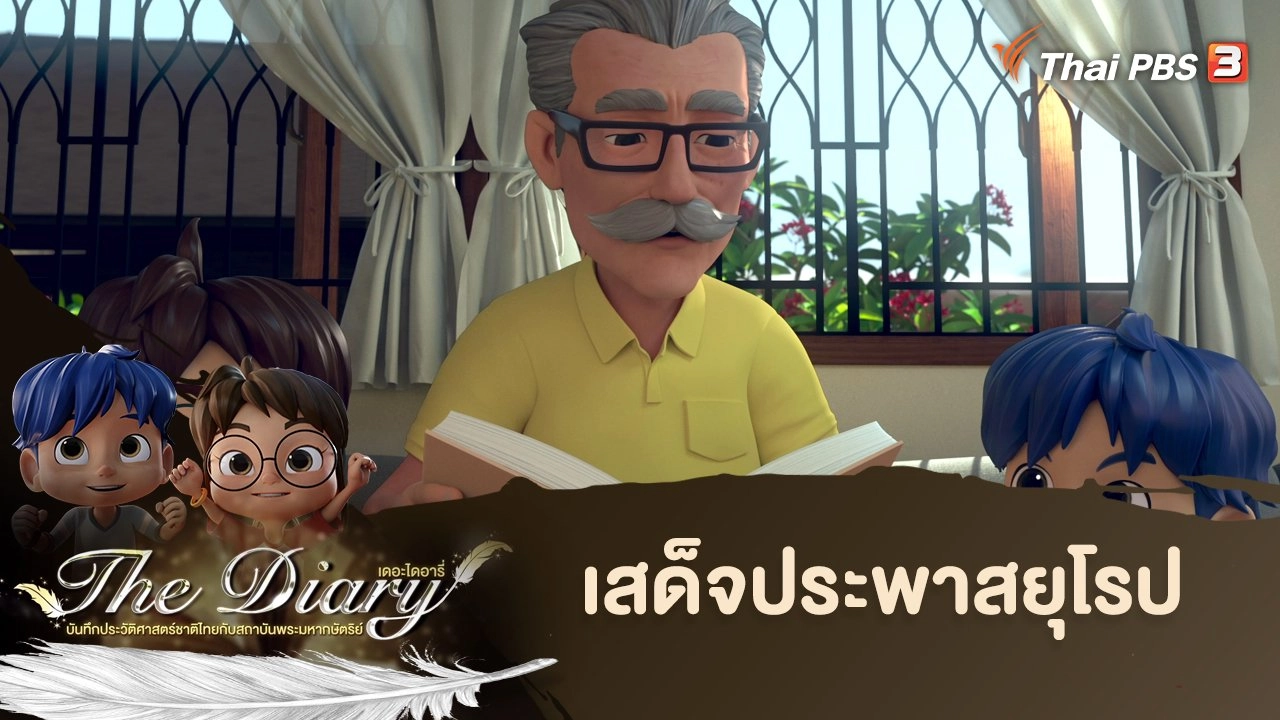 เสด็จประพาสยุโรป