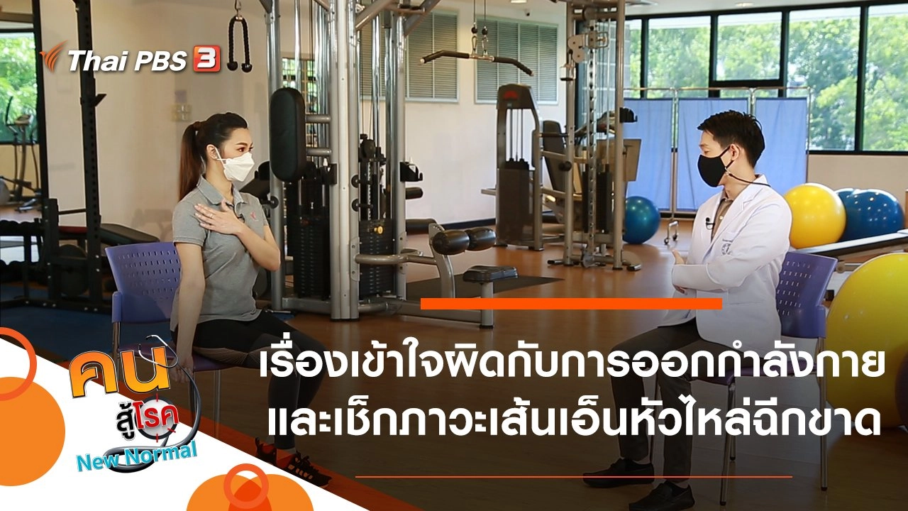 เรื่องเข้าใจผิดเกี่ยวกับการออกกำลังกาย, เช็กภาวะเส้นเอ็นหัวไหล่ฉีกขาด