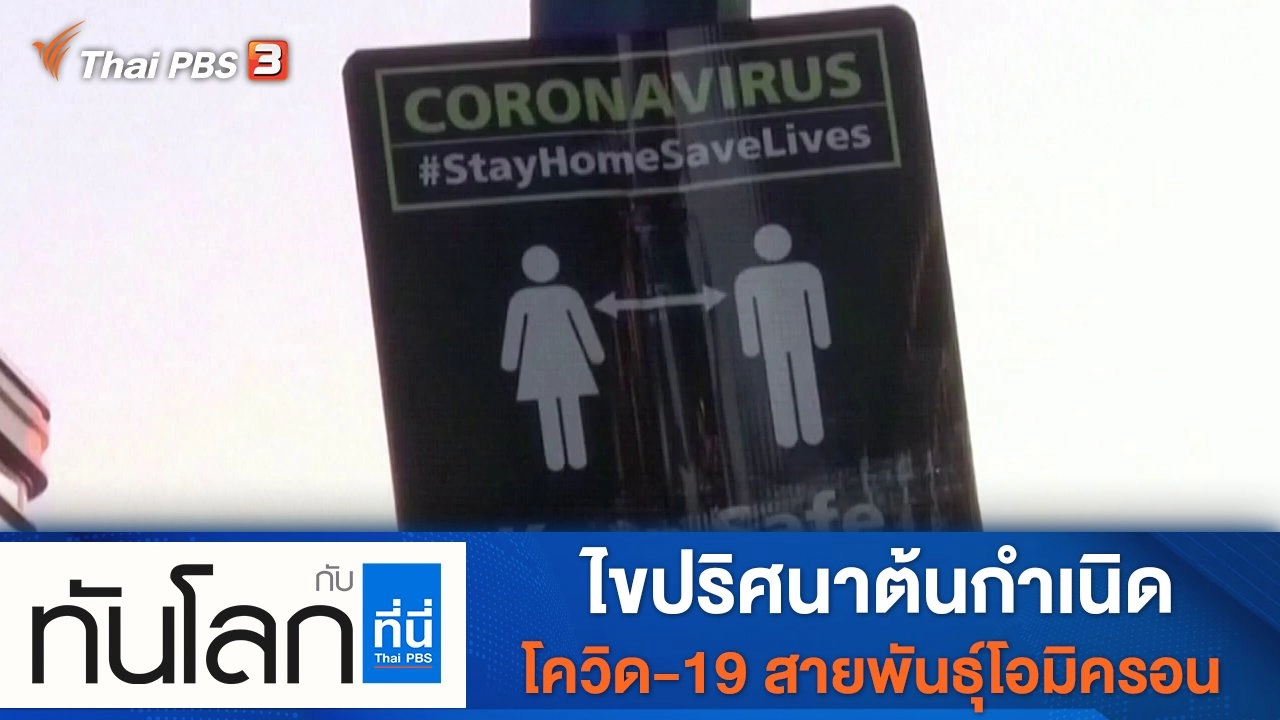 ประเด็นข่าว (1 ธ.ค. 64)