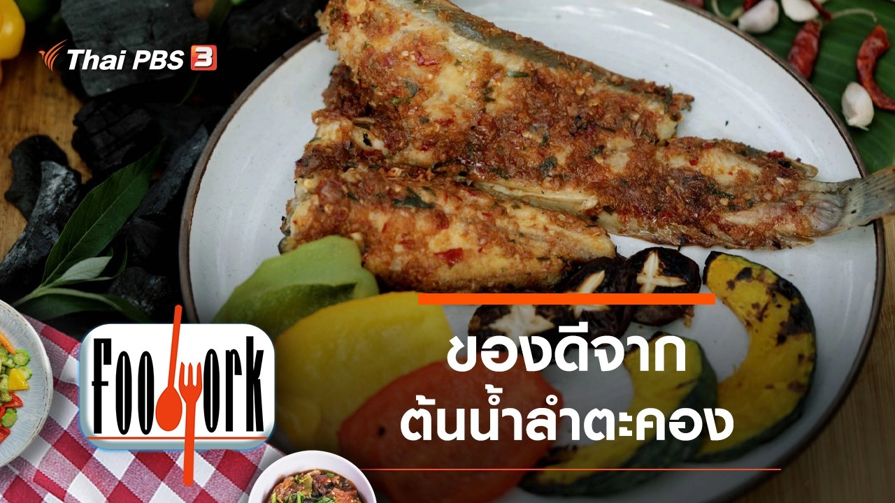 ของดีจากต้นน้ำลำตะคอง