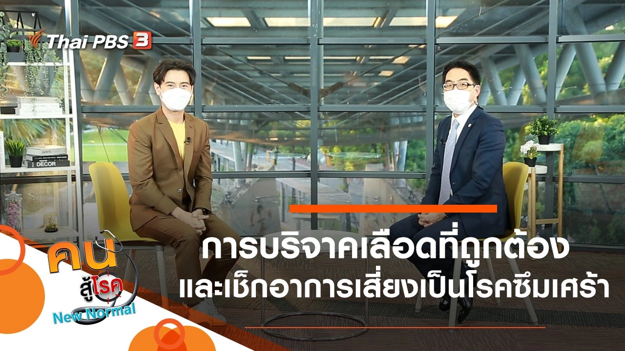 การบริจาคเลือดที่ถูกต้อง, เช็กอาการเสี่ยงเป็นโรคซึมเศร้า