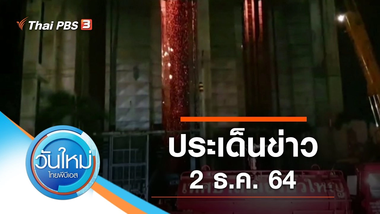 ประเด็นข่าว (2 ธ.ค. 64)