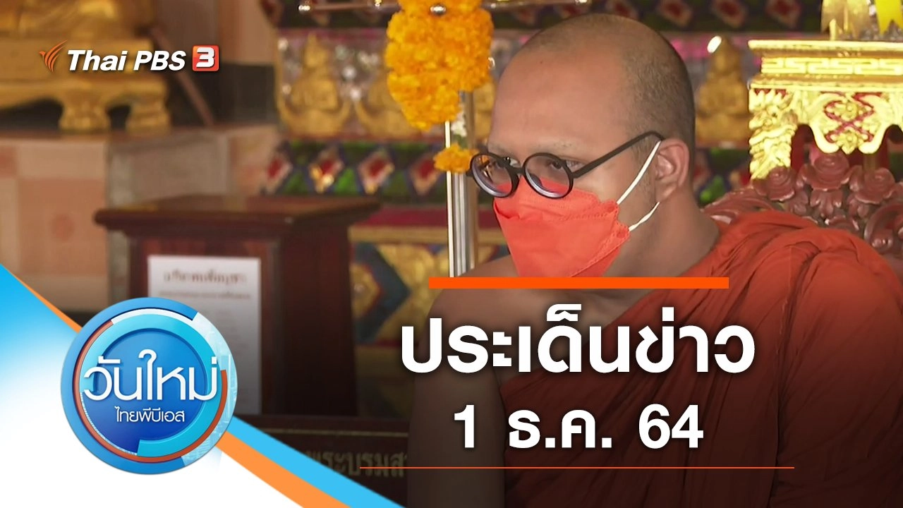 ประเด็นข่าว (1 ธ.ค. 64)