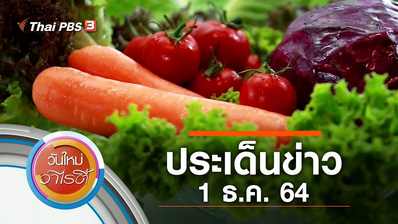 ประเด็นข่าว (1 ธ.ค. 64)