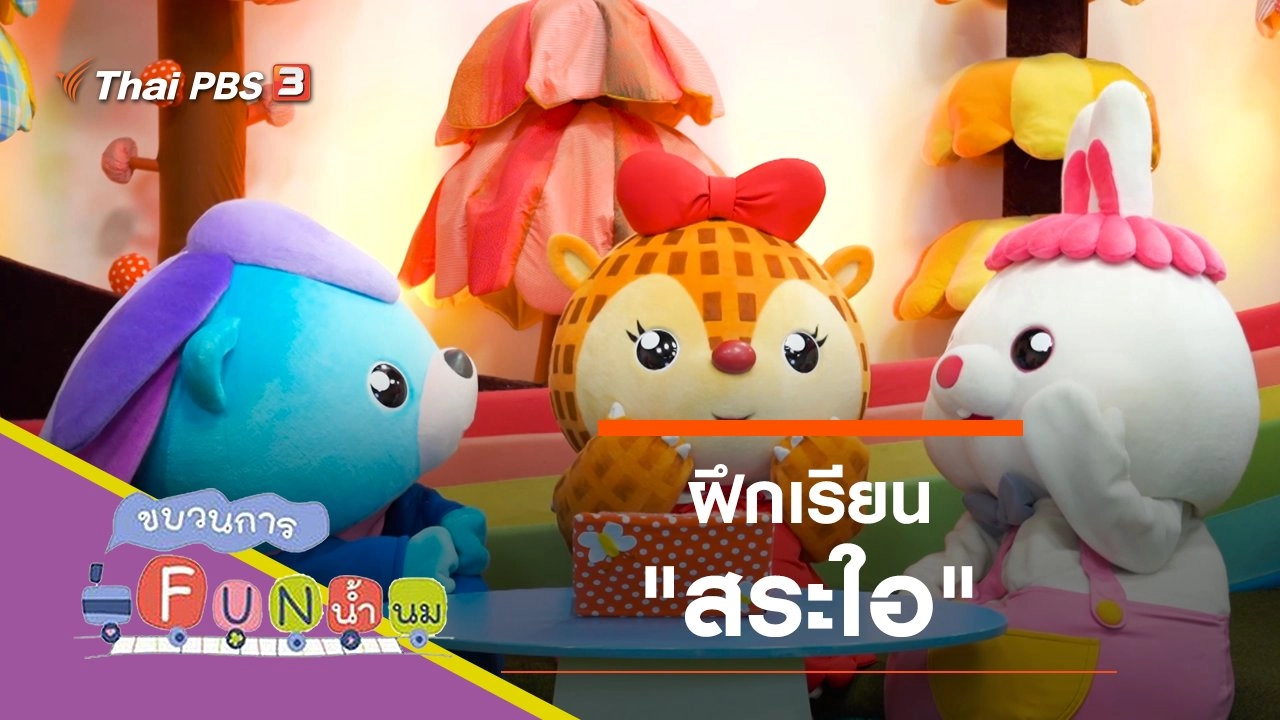 ฝึกเรียน "สระใอ"