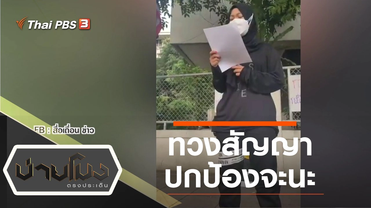 ประเด็นข่าว (1 ธ.ค. 64)