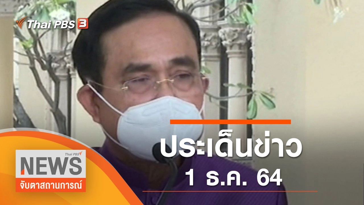 ประเด็นข่าว (1 ธ.ค. 64)