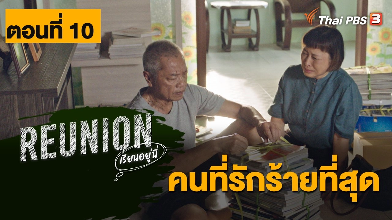 Reunion เรียนอยู่นี่ : ตอนที่ 10 คนที่รักร้ายที่สุด