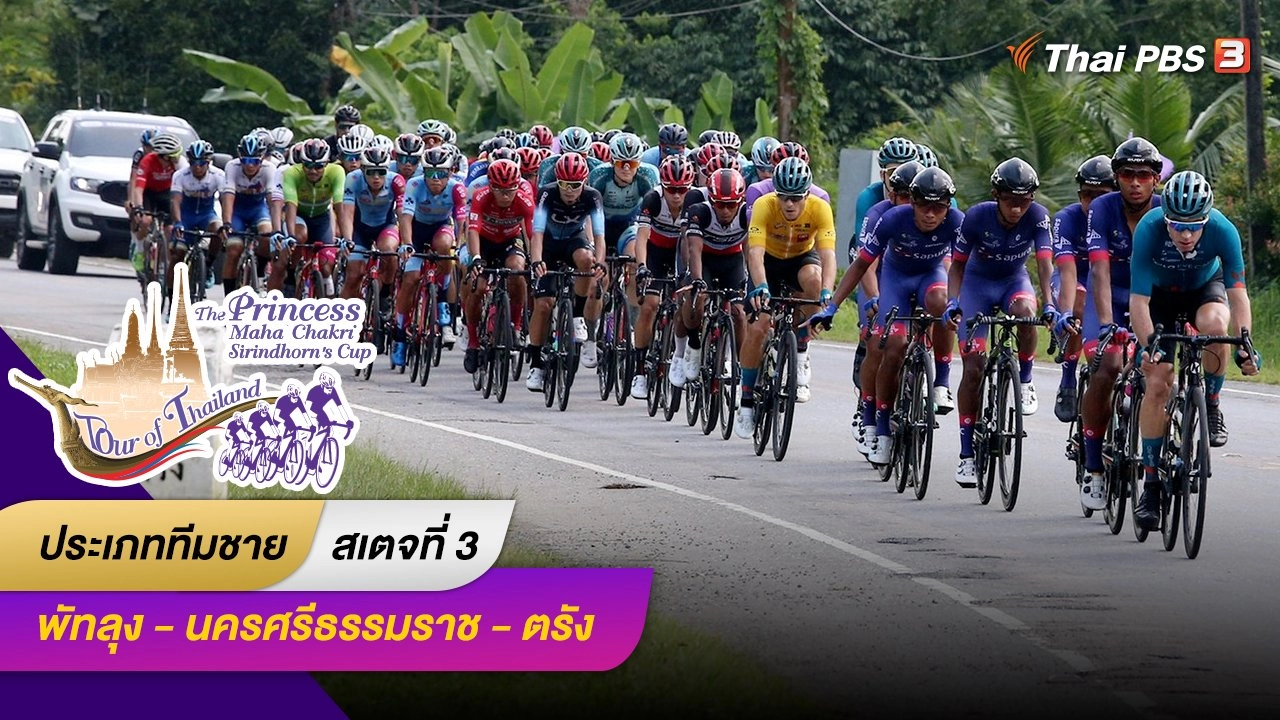 ทีมชาย สเตจที่ 3