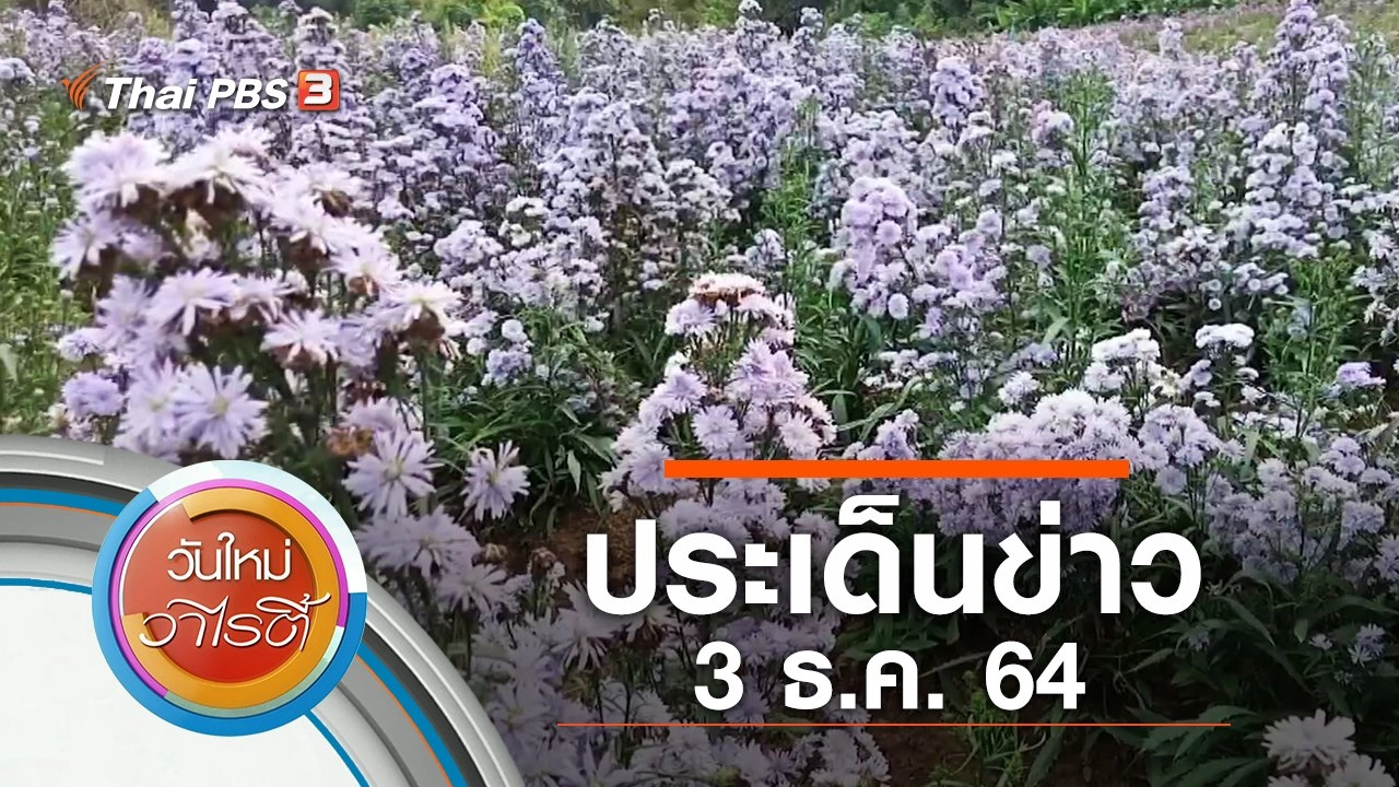 ประเด็นข่าว (3 ธ.ค. 64)