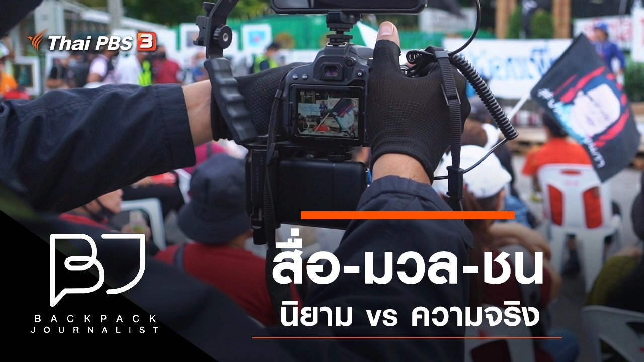 สื่อ-มวล-ชน : นิยาม vs ความจริง (ตอนที่ 2)