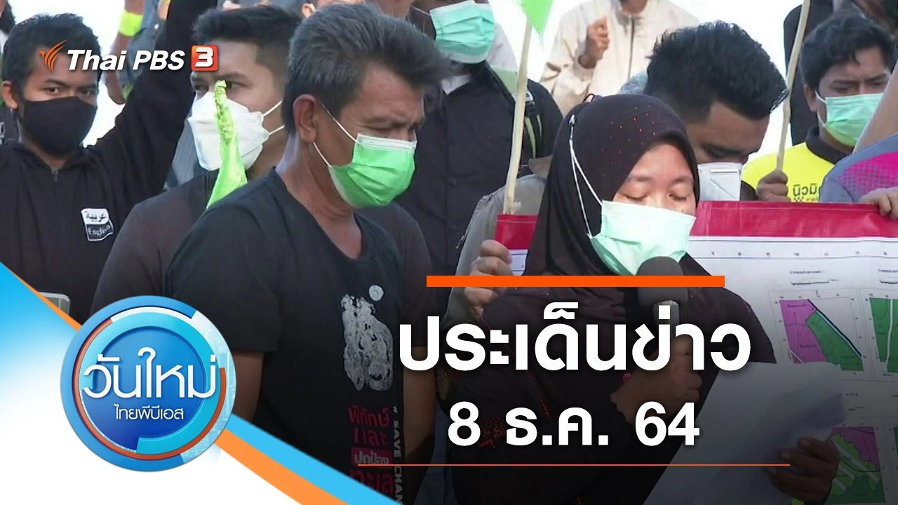ประเด็นข่าว (8 ธ.ค. 64)