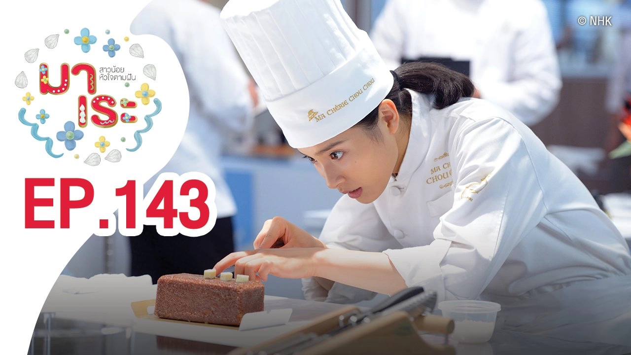 Marre สาวน้อยหัวใจตามฝัน : ตอนที่ 143