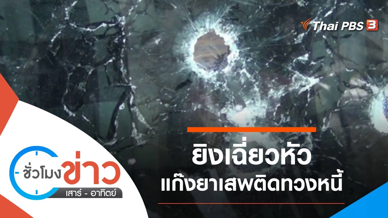 ประเด็นข่าว (5 ธ.ค. 64)