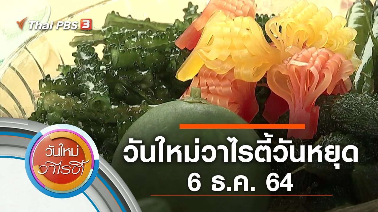 วันใหม่วาไรตี้วันหยุด (6 ธ.ค. 64)