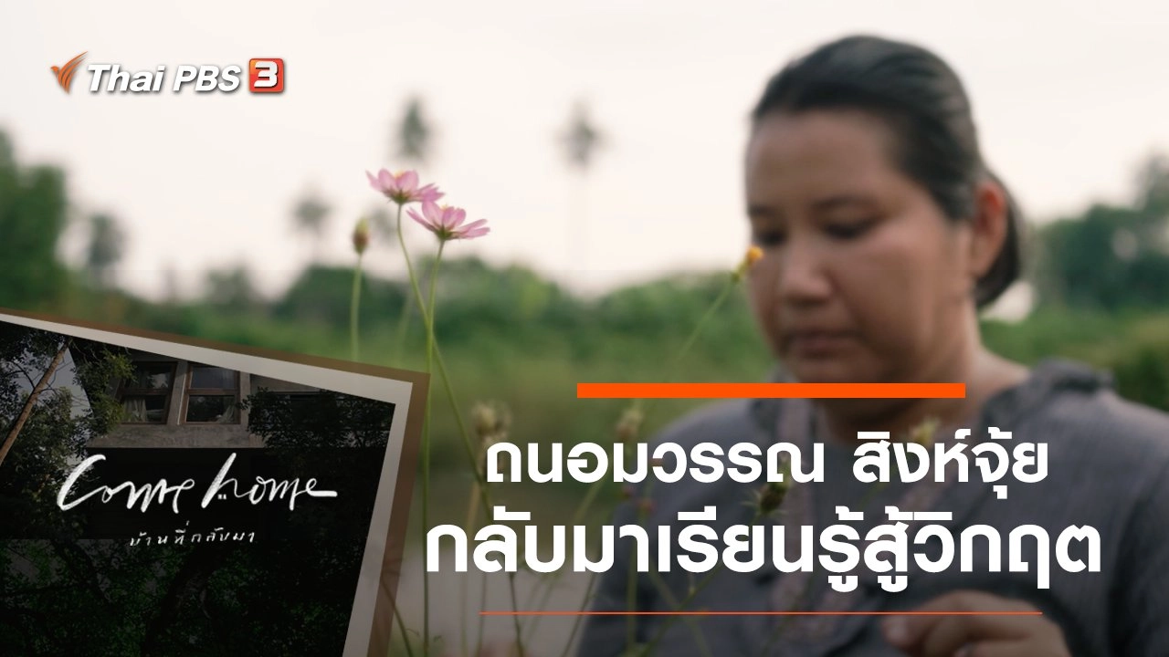 ถนอมวรรณ สิงห์จุ้ย : กลับมาเรียนรู้สู้วิกฤต