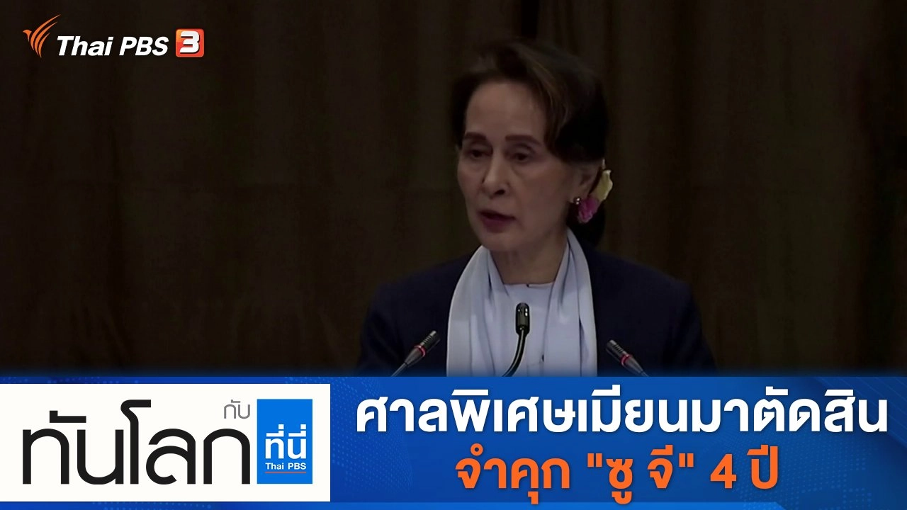 ทันโลก กับ Thai PBS