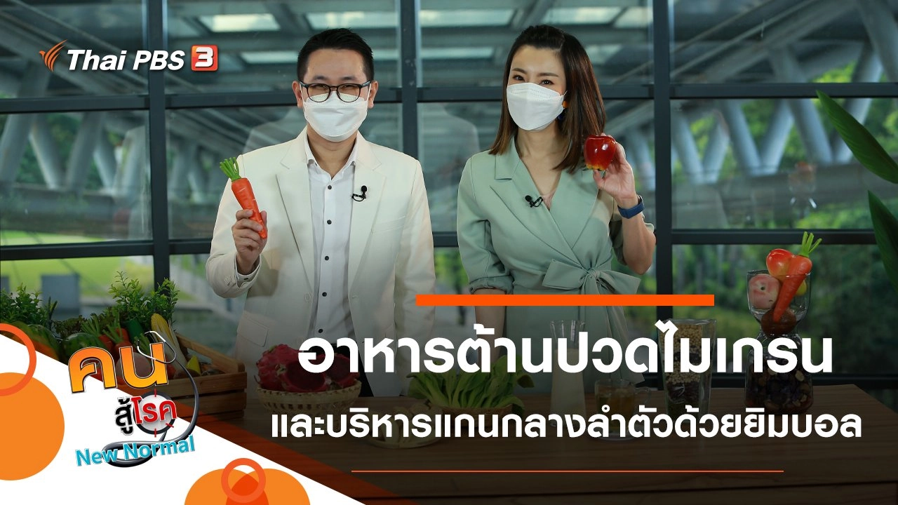 อาหารต้านปวดไมเกรน, บริหารแกนกลางลำตัวด้วยยิมบอล