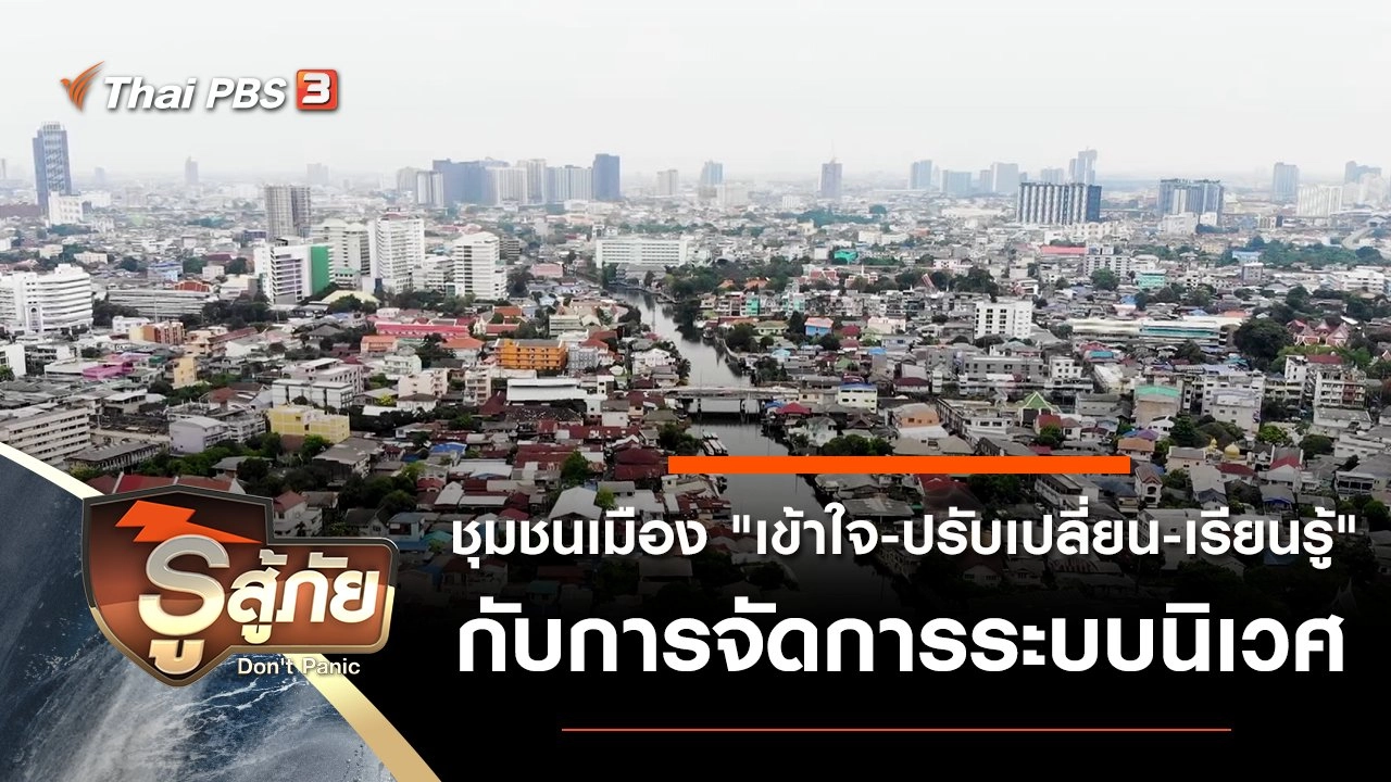 ​ชุมชนเมือง "เข้าใจ - ปรับเปลี่ยน - เรียนรู้" กับการจัดการระบบนิเวศ