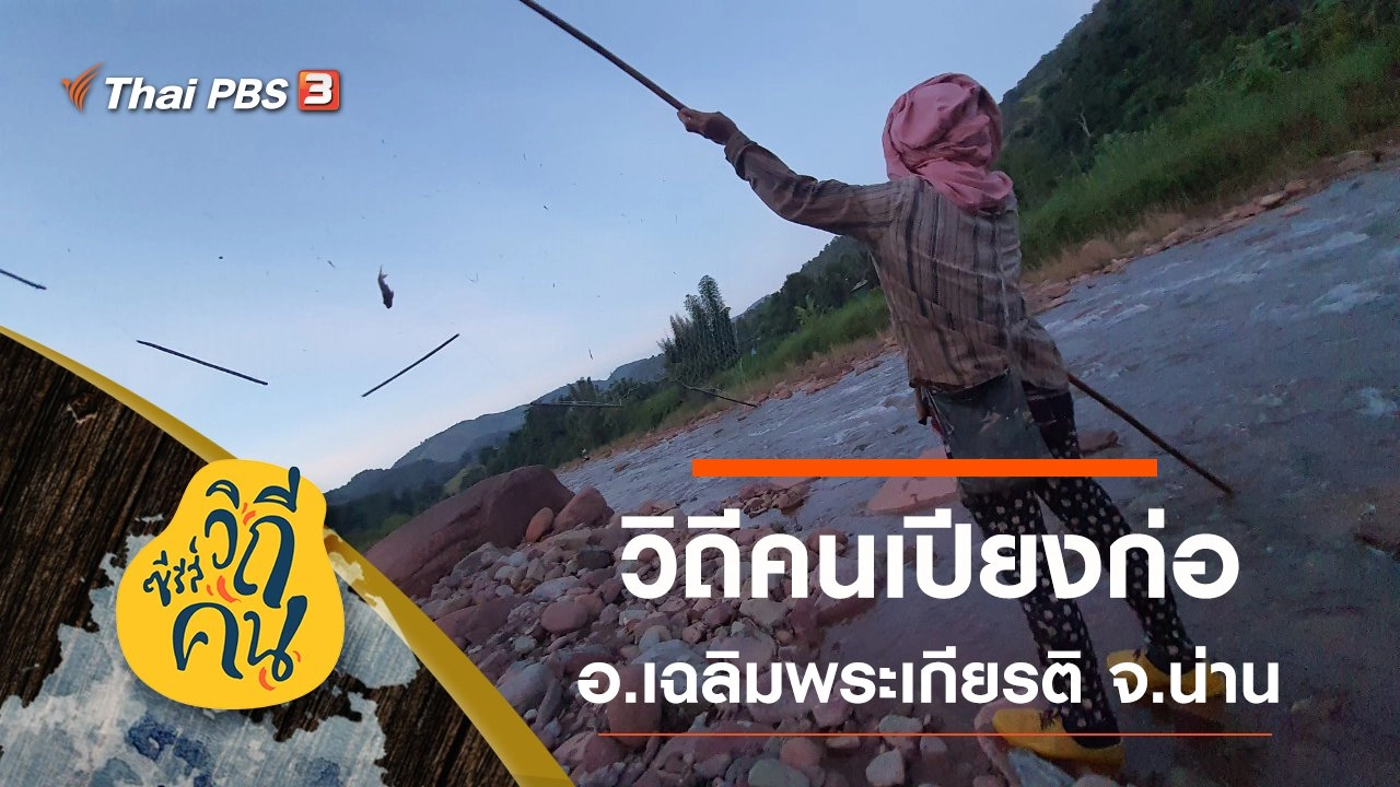 วิถีคนเปียงก่อ อ.เฉลิมพระเกียรติ จ.น่าน