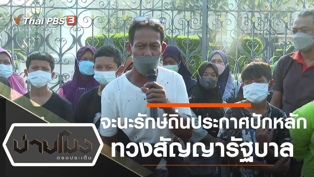 ประเด็นข่าว (9 ธ.ค. 64)