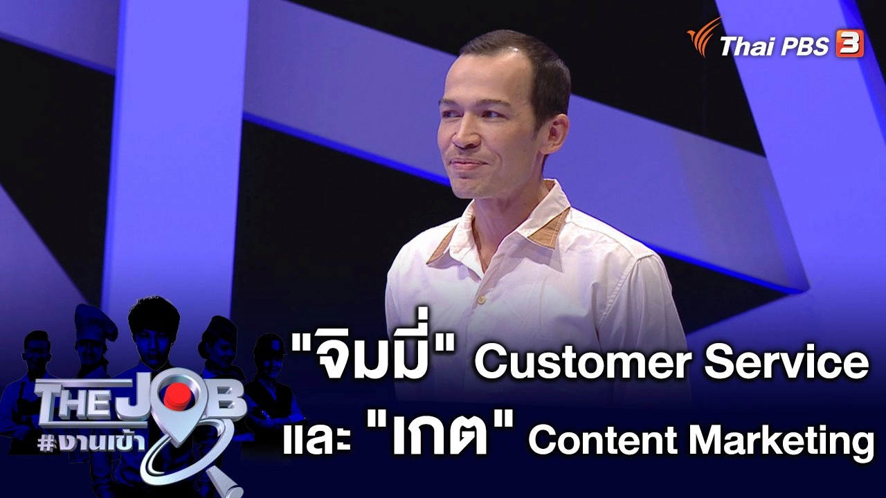 "จิมมี่" Customer Service และ "เกต" Content Marketing