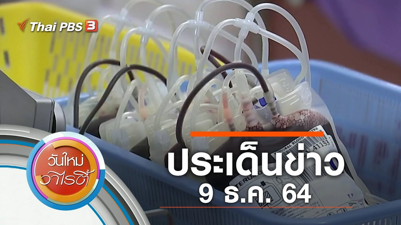 ประเด็นข่าว (9 ธ.ค. 64)