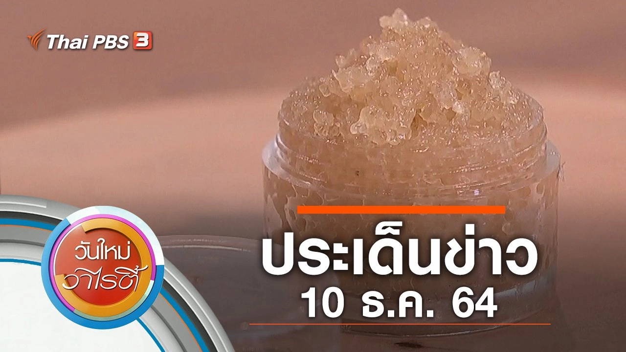 ประเด็นข่าว (10 ธ.ค. 64)