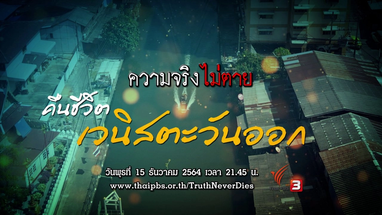 คืนชีวิตเวนิสตะวันออก