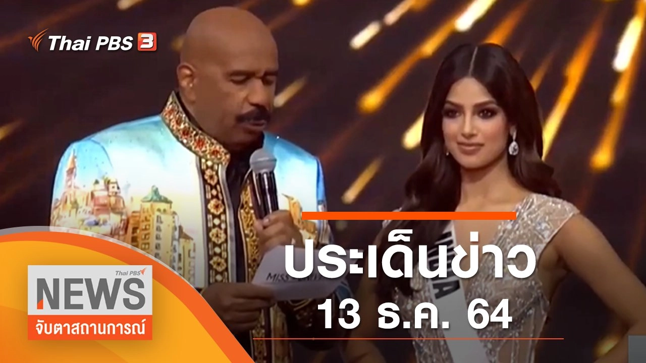 ประเด็นข่าว (13 ธ.ค. 64)