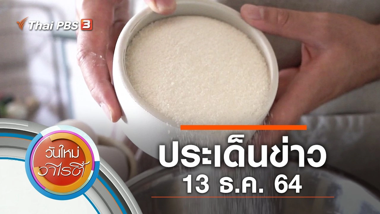 ประเด็นข่าว (13 ธ.ค. 64)
