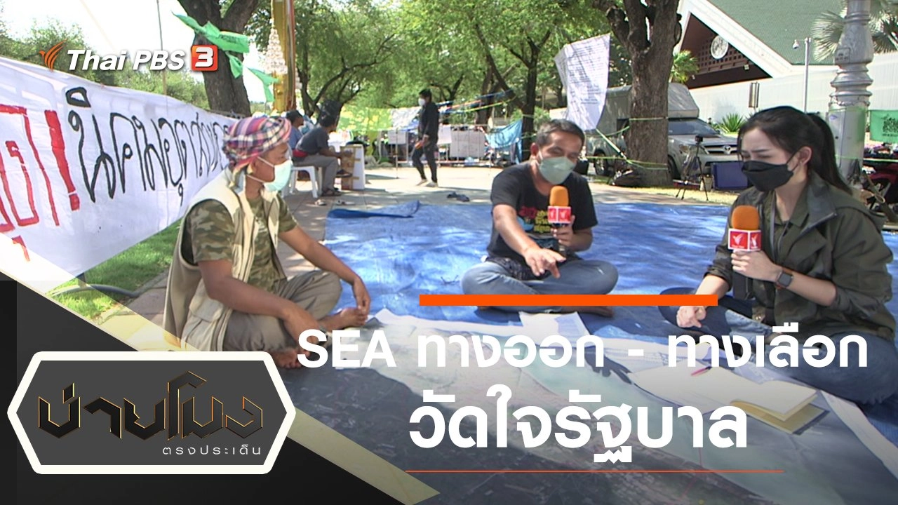 ประเด็นข่าว (13 ธ.ค. 64)