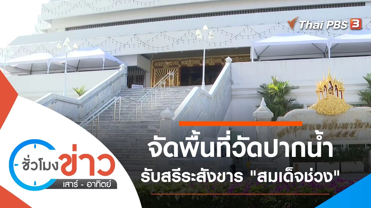 ประเด็นข่าว (11 ธ.ค. 64)