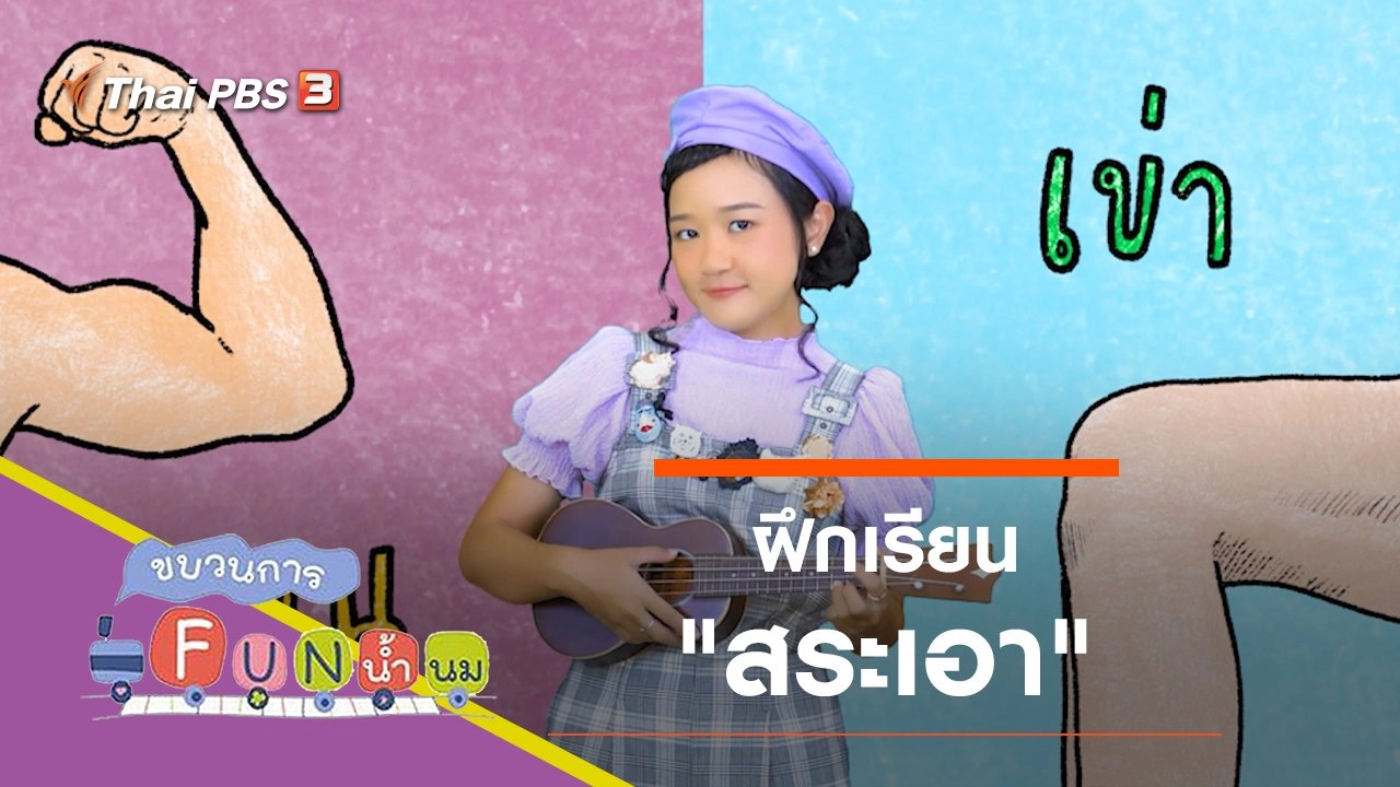 ฝึกเรียน "สระเอา"