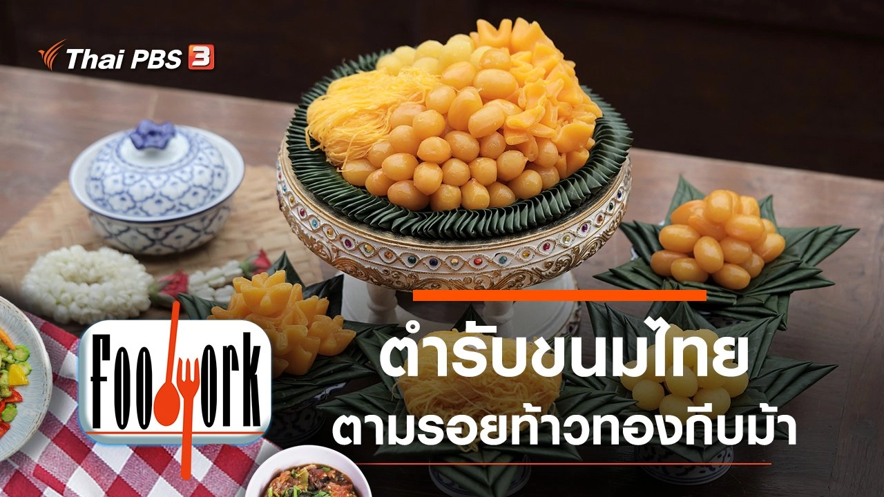 ตำรับขนมไทย ตามรอยท้าวทองกีบม้า