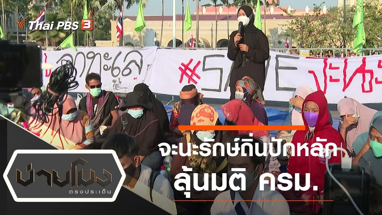 ประเด็นข่าว (14 ธ.ค. 64)