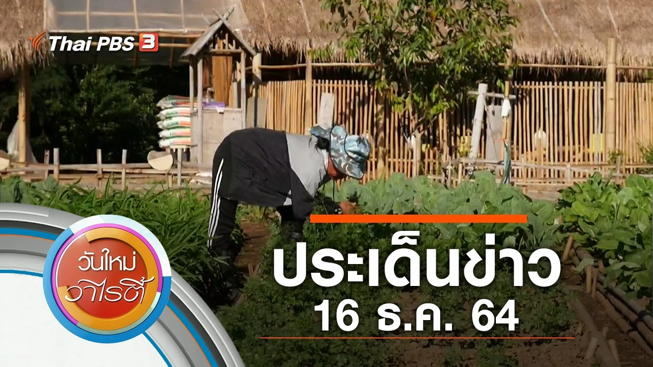 ประเด็นข่าว (16 ธ.ค. 64)