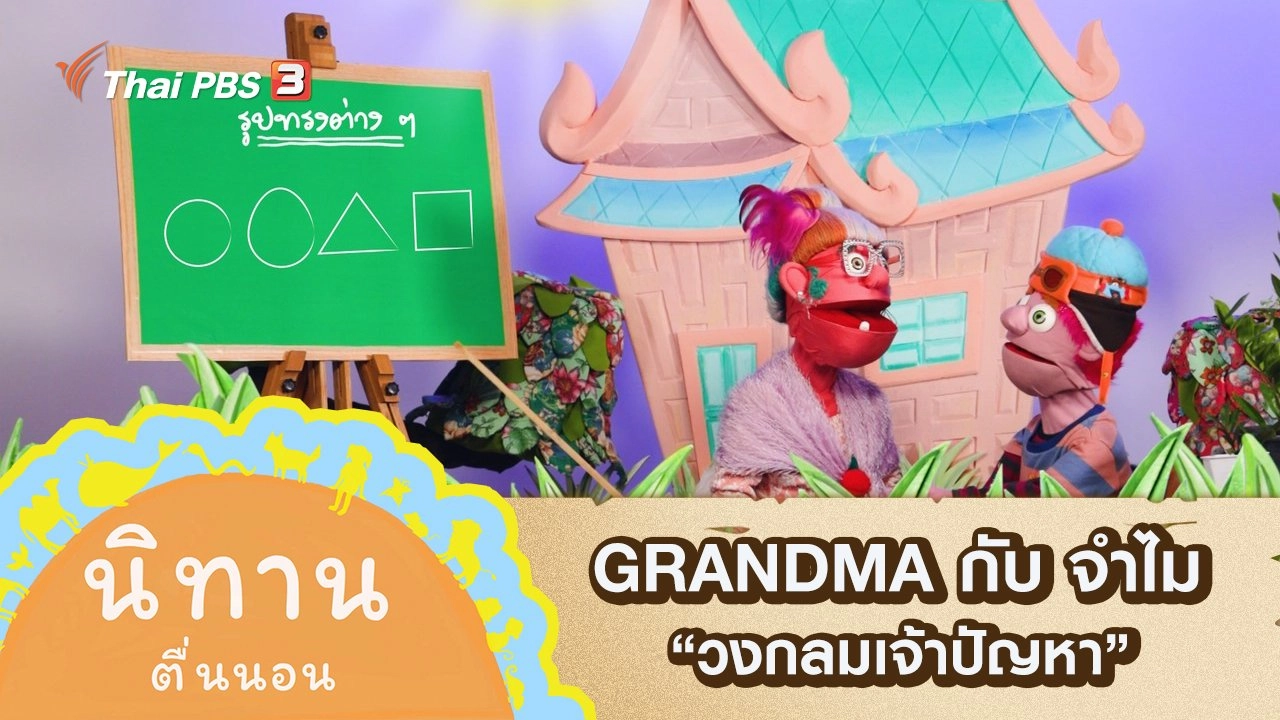 GRANDMA กับ จำไม : วงกลมเจ้าปัญหา