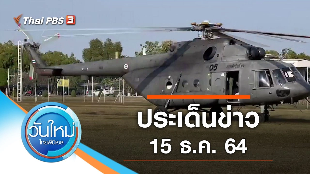 ประเด็นข่าว (15 ธ.ค. 64)