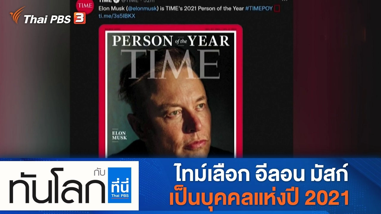 ประเด็นข่าว (14 ธ.ค. 64)