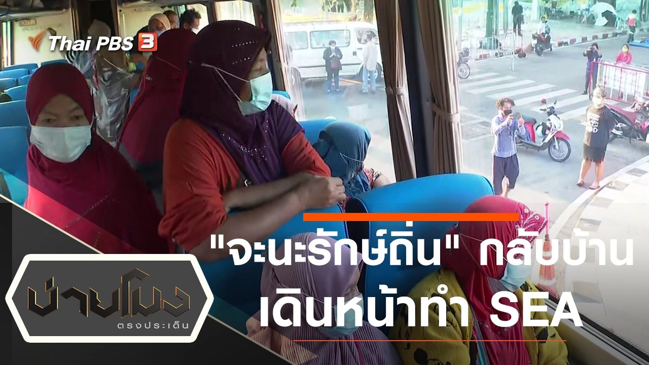 ประเด็นข่าว (15 ธ.ค. 64)