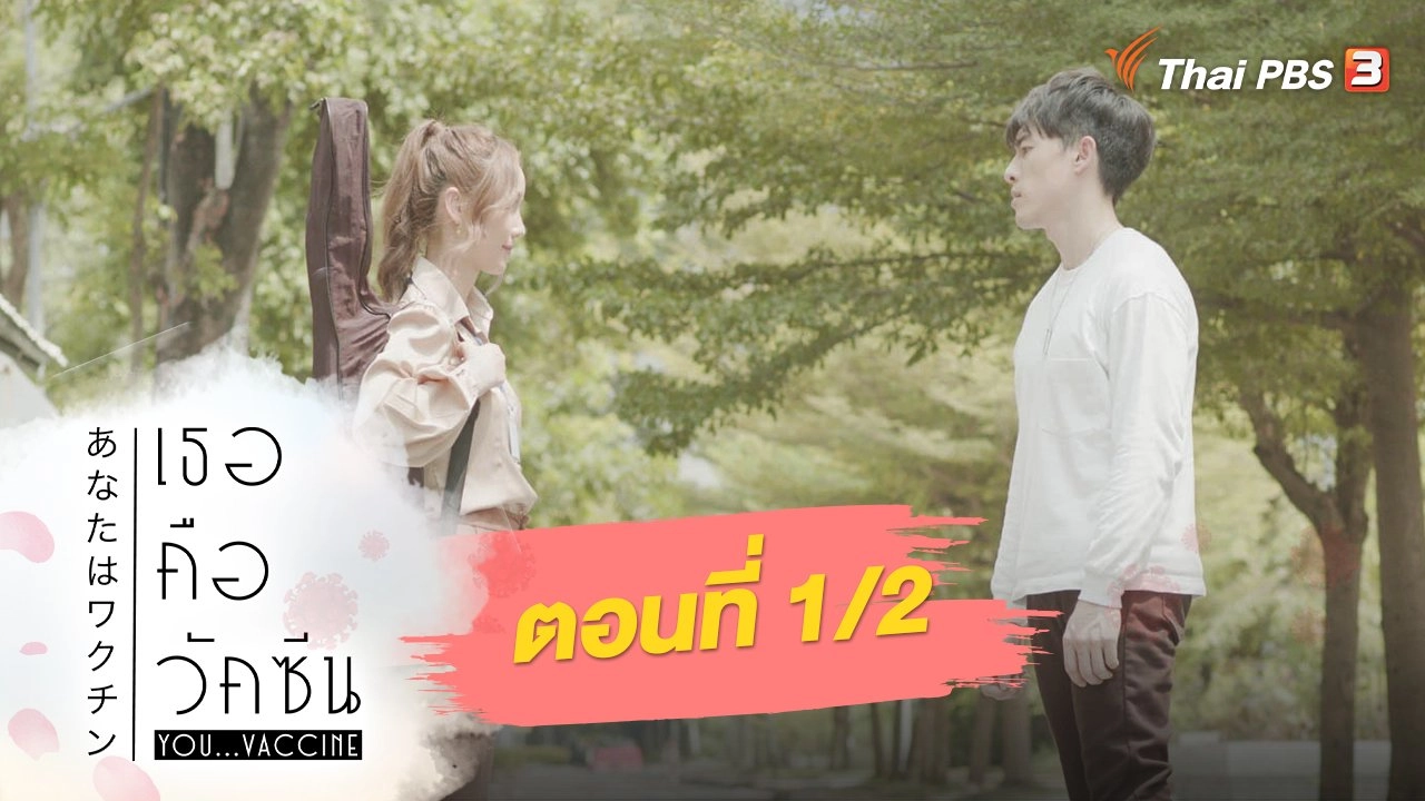 ละคร เธอคือวัคซีน