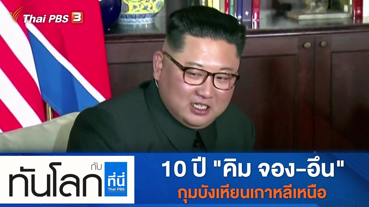 ประเด็นข่าว (16 ธ.ค. 64)