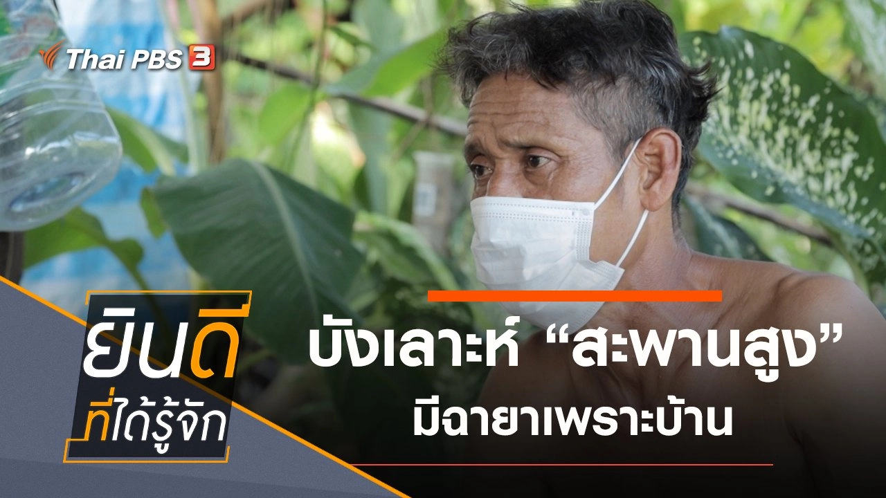 สะพานสูง