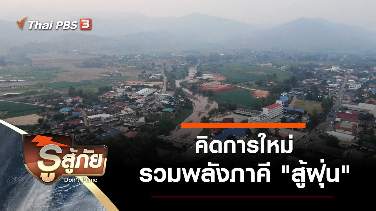 คิดการใหม่รวมพลังภาคี "สู้ฝุ่น"